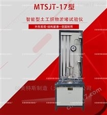 MTSJT-17淤堵试验仪 原理、应用与操作指南